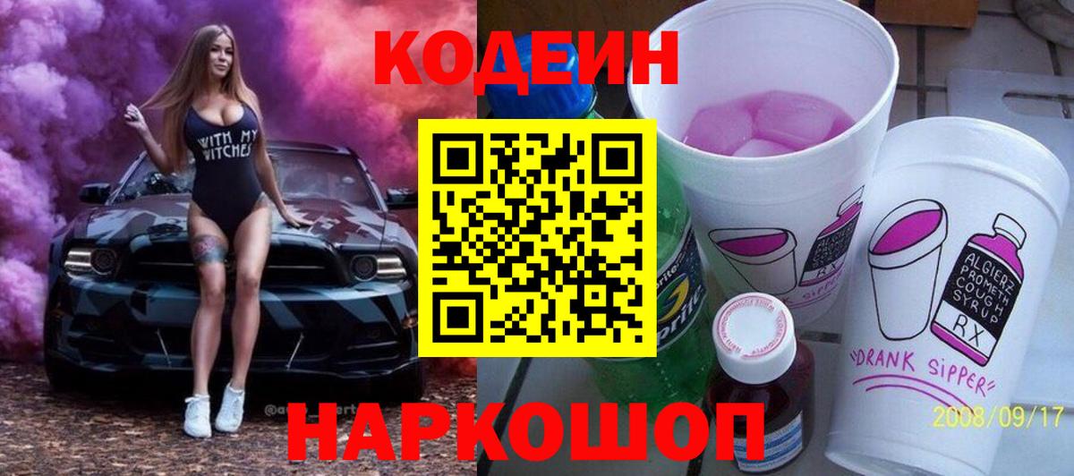 Кодеин Purple Drank Спасск-Дальний